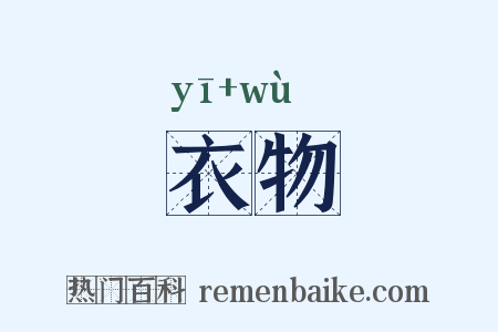 衣物是什么意思的图片